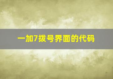 一加7拨号界面的代码