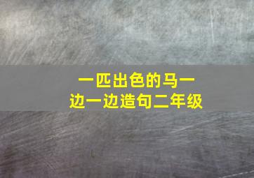 一匹出色的马一边一边造句二年级