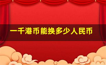 一千港币能换多少人民币