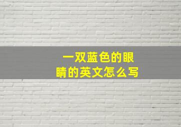 一双蓝色的眼睛的英文怎么写