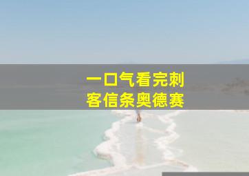 一口气看完刺客信条奥德赛