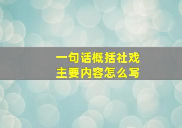 一句话概括社戏主要内容怎么写