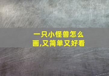 一只小怪兽怎么画,又简单又好看