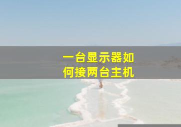 一台显示器如何接两台主机