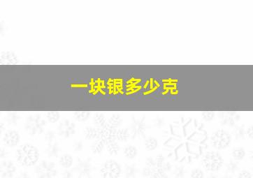 一块银多少克