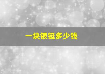 一块银铤多少钱