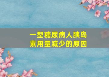 一型糖尿病人胰岛素用量减少的原因