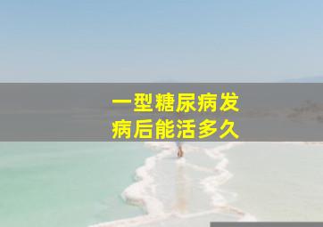 一型糖尿病发病后能活多久