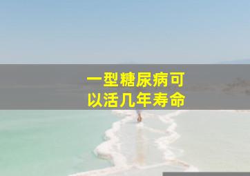 一型糖尿病可以活几年寿命