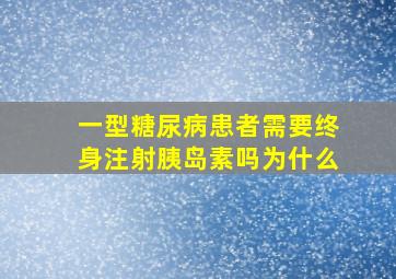 一型糖尿病患者需要终身注射胰岛素吗为什么