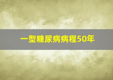 一型糖尿病病程50年