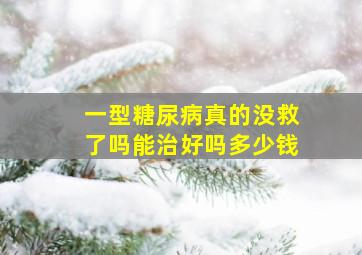 一型糖尿病真的没救了吗能治好吗多少钱