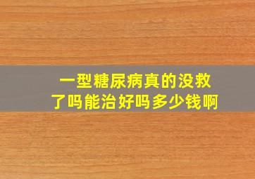 一型糖尿病真的没救了吗能治好吗多少钱啊