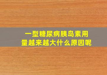 一型糖尿病胰岛素用量越来越大什么原因呢