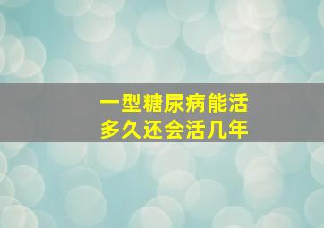 一型糖尿病能活多久还会活几年