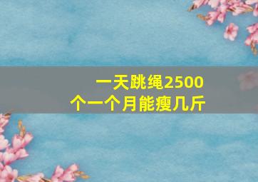 一天跳绳2500个一个月能瘦几斤