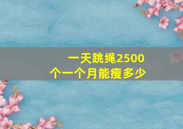 一天跳绳2500个一个月能瘦多少