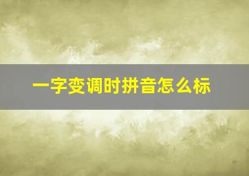 一字变调时拼音怎么标