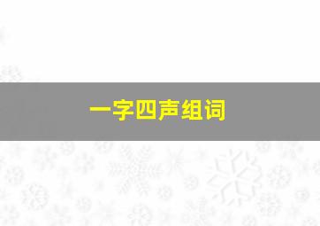 一字四声组词