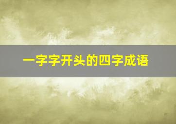 一字字开头的四字成语