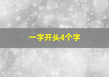 一字开头4个字