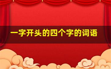 一字开头的四个字的词语