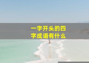 一字开头的四字成语有什么