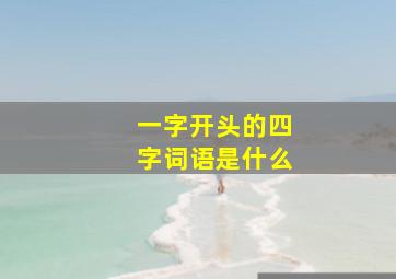 一字开头的四字词语是什么