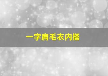 一字肩毛衣内搭