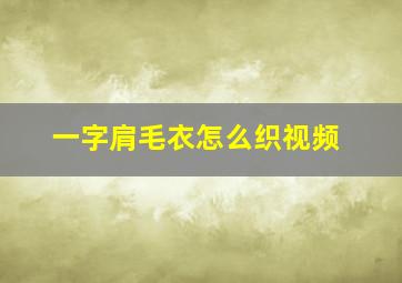 一字肩毛衣怎么织视频