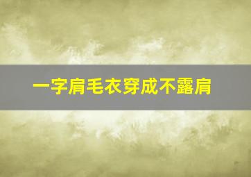 一字肩毛衣穿成不露肩