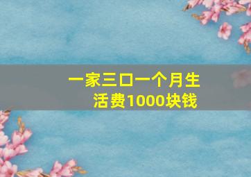 一家三口一个月生活费1000块钱