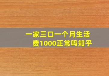 一家三口一个月生活费1000正常吗知乎