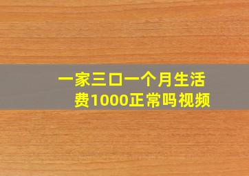 一家三口一个月生活费1000正常吗视频