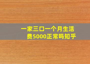 一家三口一个月生活费5000正常吗知乎