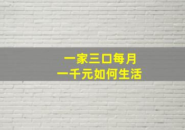 一家三口每月一千元如何生活