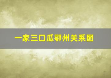 一家三口瓜鄂州关系图