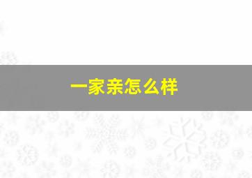 一家亲怎么样