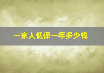 一家人低保一年多少钱