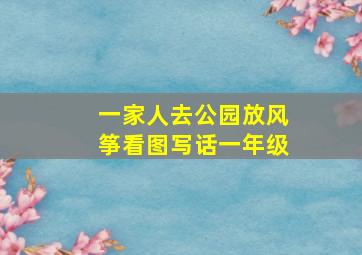 一家人去公园放风筝看图写话一年级