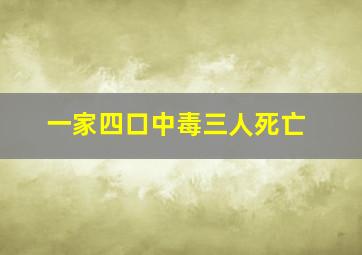 一家四口中毒三人死亡