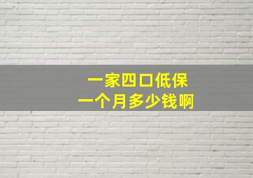 一家四口低保一个月多少钱啊