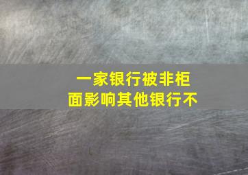 一家银行被非柜面影响其他银行不