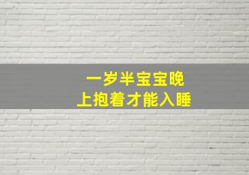 一岁半宝宝晚上抱着才能入睡