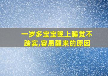 一岁多宝宝晚上睡觉不踏实,容易醒来的原因