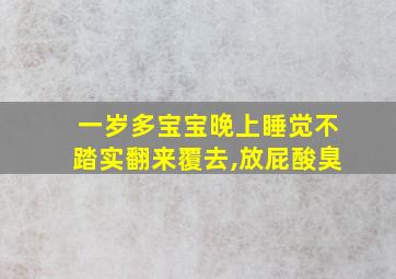 一岁多宝宝晚上睡觉不踏实翻来覆去,放屁酸臭