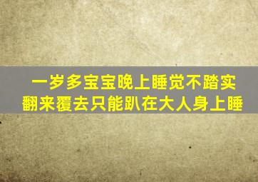 一岁多宝宝晚上睡觉不踏实翻来覆去只能趴在大人身上睡