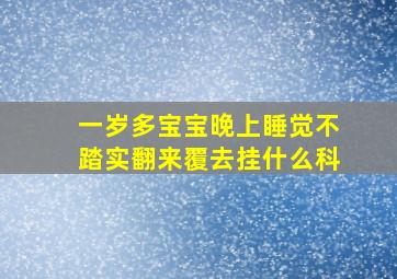 一岁多宝宝晚上睡觉不踏实翻来覆去挂什么科