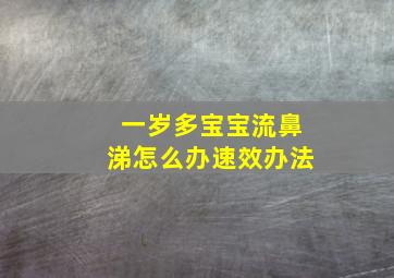 一岁多宝宝流鼻涕怎么办速效办法