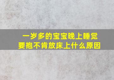 一岁多的宝宝晚上睡觉要抱不肯放床上什么原因